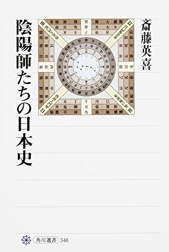 無料電子書籍 おすすめ 陰陽師たちの日本史 (角川選書) バイ