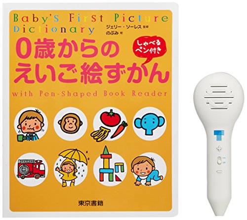 音の出るペンつき子ども英語絵辞典比較☆オススメはどれ？いつ