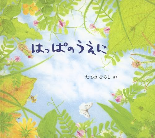 はっぱのうえに (幼児絵本ふしぎなたねシリーズ)