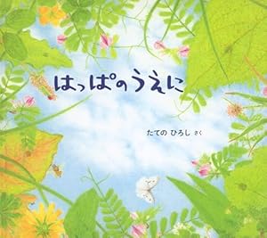 Amazon.co.jp: はるをみつけたよ (幼児絵本シリーズ) : 平野 恵理子: 本
