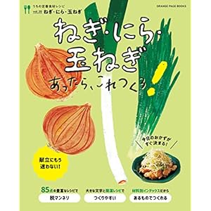 ねぎ・にら・玉ねぎあったら、これつくろ! ~うちの定番食材レシピvol.20"