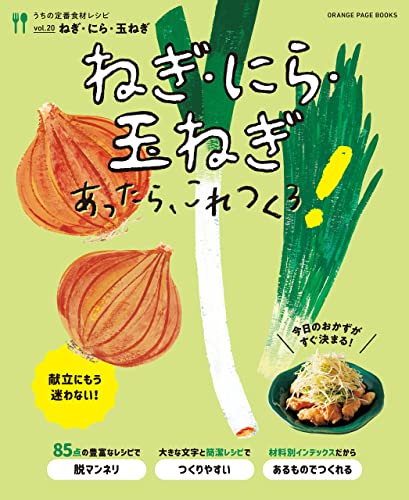 ねぎ・にら・玉ねぎあったら、これつくろ! ~うちの定番食材レシピvol.20