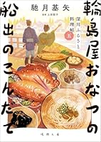 深川ふるさと料理帖五　輪島屋おなつの船出のこんだて