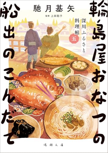 深川ふるさと料理帖五 輪島屋おなつの船出のこんだて (徳間文庫)