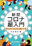 新型コロナ超入門：次波を乗り切る正しい知識