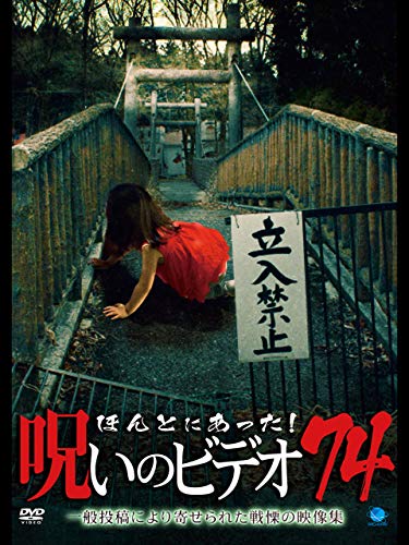 ほんとにあった！呪いのビデオ７４