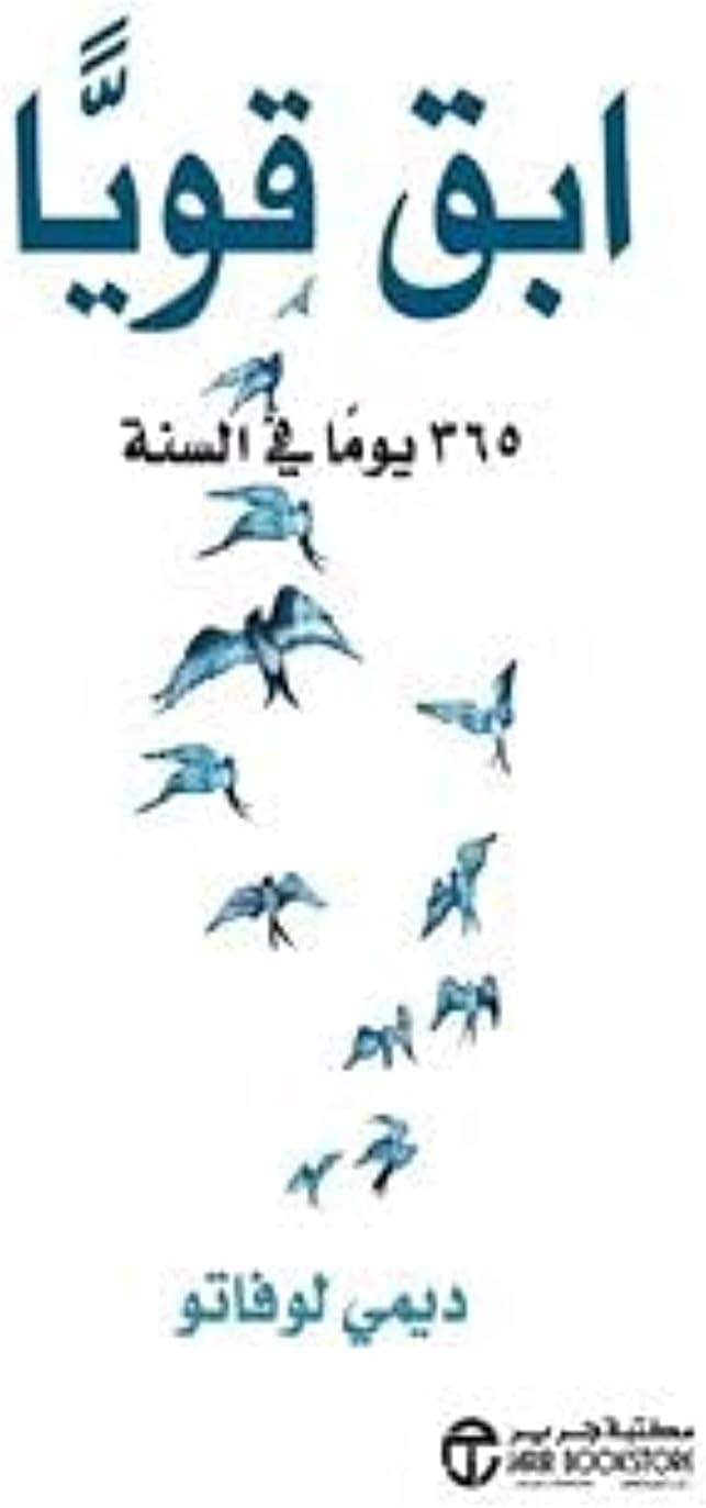 إبق قويا 365 يوما في السنة