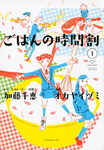 ごはんの時間割(1) (KCx ITAN)