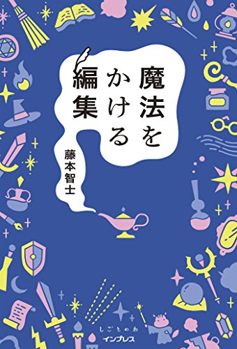 Amazon Co Jp 魔法をかける編集 しごとのわ Ebook 藤本 智士 Kindle Store Amazon Co Jp 魔法をかける編集 しごとのわ Ebook 藤本 智士 Kindle Store