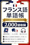 フランス語単語帳2000語: カタカナ読み付き・DELF対応｜入門から上級まで10テーマで一冊マスター