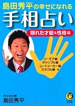 Amazon.co.jp: しまだ - 占い / 趣味・実用: 本