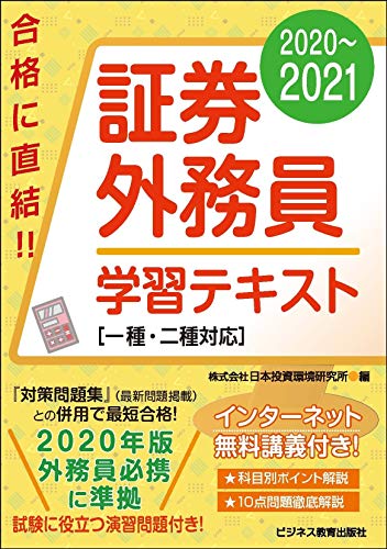 2020-2021 証券外務員 学習テキスト 一種・二種対応 (2020-2021　証券外務員資格対策シリーズ)
