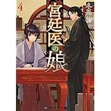 宮廷医の娘４ (メディアワークス文庫)
