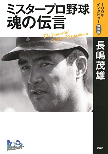 Amazon.co.jp: 長嶋 茂雄: 本、バイオグラフィー、最新アップデート