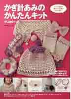 ピチレディシリーズ かんたんかぎ針あみ ピチレディシリーズ かんたんかぎ針あみ Amazon.co.jp: かぎ針