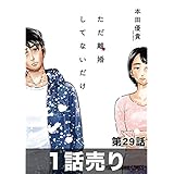 ［1話売り］ただ離婚してないだけ　第29話 (ヤングアニマルコミックス)