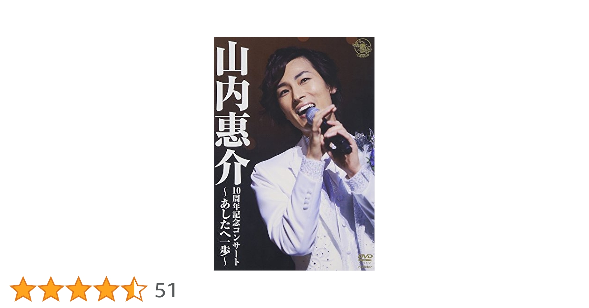 Amazon.co.jp: 10周年記念コンサート~あしたへ一歩~ [DVD