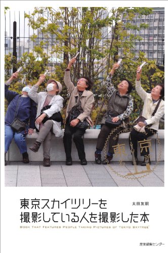 東京スカイツリーを撮影している人を撮影した本 太田友嗣 写真 Kindleストア Amazon