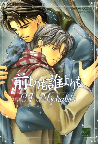 『前よりも誰よりも』