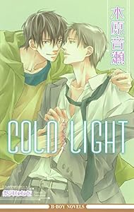 COLD LIGHT【イラスト入り】 (ビーボーイノベルズ)