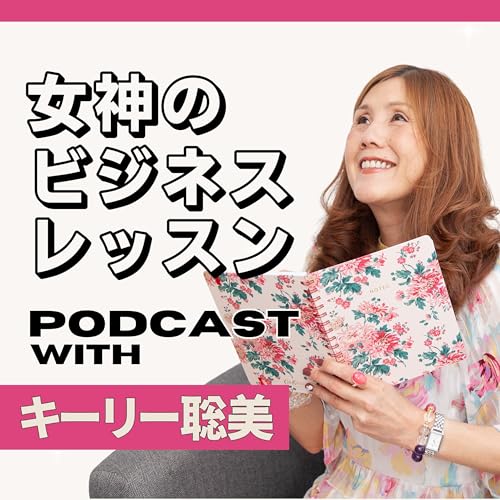 『女神のビジネスレッスン』のカバーアート