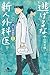 逃げるな新人外科医 泣くな研修医2 (幻冬舎文庫)