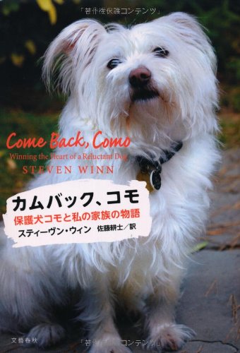 無料電子書籍アプリ 保護犬コモと私の家族の物語 カムバック、コモ バイ