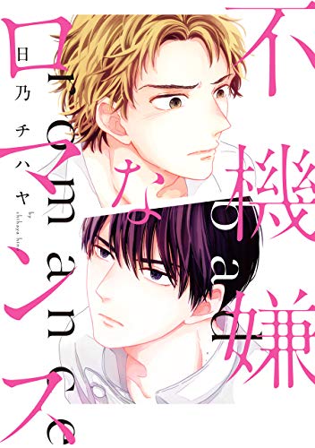 不機嫌なロマンス【電子限定特典つき】 (Bs-LOVEY COMICS)