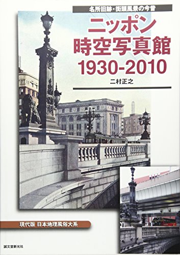 無料電子書籍 おすすめ ニッポン時空写真館1930‐2010―現代版日本地理風俗大系 名所旧跡・街頭風 バイ