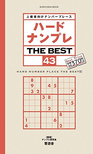 無料電子書籍アプリ ハードナンプレ THE BEST 43 (晋遊舎ムック) バイ