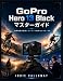 GoPro Hero 13 Black マスターガイド: 冒険映画の撮影とコンテンツ制作をマスターする