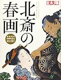 北斎の春画 (別冊太陽 スペシャル)