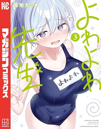 よわよわ先生（３） (週刊少年マガジンコミックス)