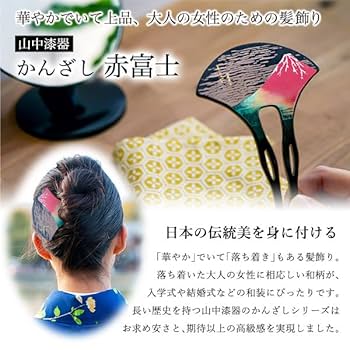 Amazon.co.jp: 伝統本舗 漆芸かんざし 赤富士 黒 Uピン3本付き