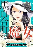 黒百合町の魔女(11) (Ropopo!)