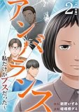 アンバランス～私だけがブスだった～ 2巻 (The mar)