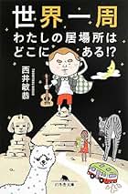 世界一周 エッセイ、旅行ガイド、イラスト小説 9冊セット【世界の知恵が学べる】 世界一周 エッセイ、旅行ガイド、イラスト小説 9冊セット【世界