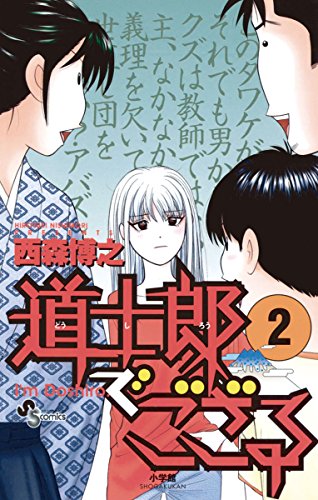 道士郎でござる（２） (少年サンデーコミックス)