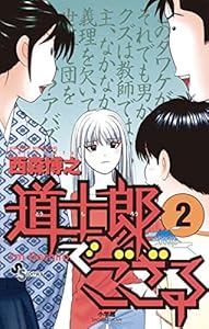 道士郎でござる ２ 少年サンデーコミックス 西森博之 少年マンガ Kindleストア Amazon