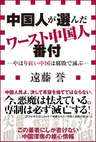 スマホ 無料電子書籍 中国人が選んだワースト中国人番付-やはり紅い中国は腐敗で滅ぶ-(小 バイ