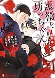 護衛と坊っちゃん～生まれ変わってもお仕えします～【電子限定版】 (シャレード文庫)