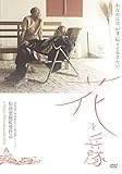 花と兵隊 DVD