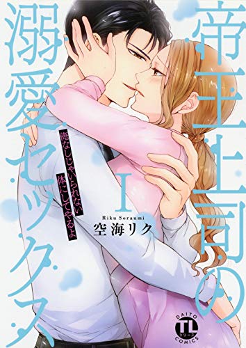 『帝王上司の溺愛セックス』