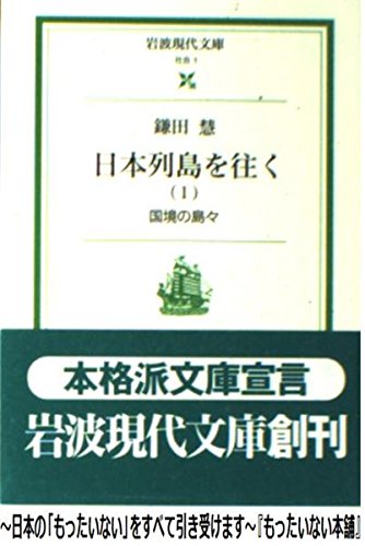 日本列島を往く〈1〉国境の島々 (岩波現代文庫―社会)