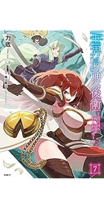 Amazon.co.jp: 世界最強の後衛 ~迷宮国の新人探索者~ 7 (MFC) : 力蔵
