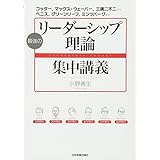最強の「リーダーシップ理論」集中講義