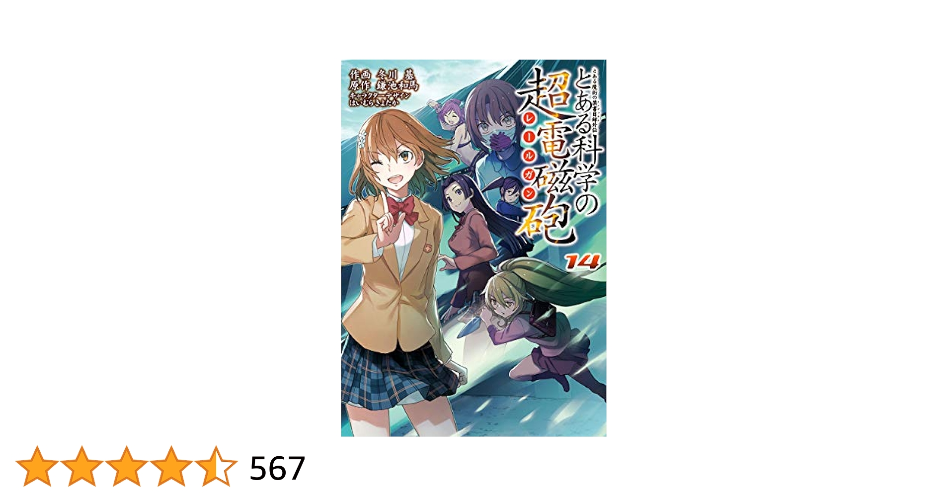 Amazon.co.jp: とある魔術の禁書目録外伝 とある科学の超電磁砲