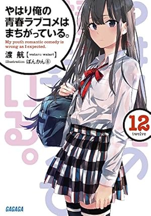 小学館 - ガガガ文庫 やはり俺の青春ラブコメはまちがっている Amazon.co.jp: やはり俺の青春ラブコメはまちがっている。 文庫