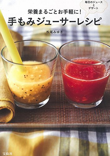 ジューサーを活用したいあなたへ！の表紙画像