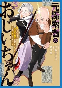 元探索者のおじいちゃん～孫にせがまれてダンジョン配信を始めたんじゃが、なぜかバズりおったわい～ 3巻 (マッグガーデンコミックスBeat'sシリーズ)